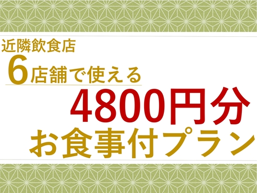 【6店舗で使える4800円分お食事付きプラン】